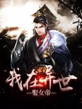 我在异世娶女帝洛无情