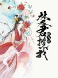 楚君揽我阅九州上官流月