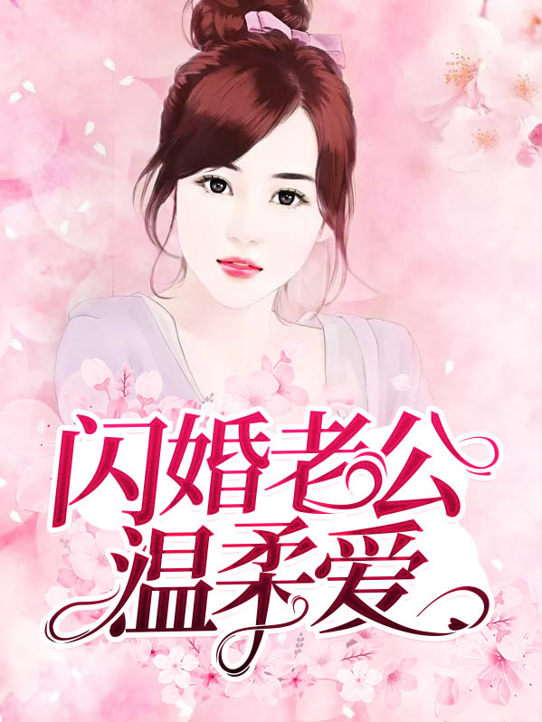 闪婚老公温柔爱秦煜