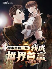 都市签到三年,我成世界首富