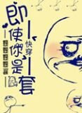 快穿之即使你是龙套
