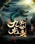 九龙破界