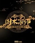 开局国术宗师身份被顶级网红曝光