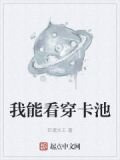 我能看穿卡池