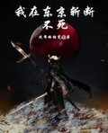 我在东京斩断不死