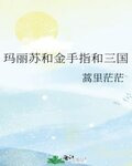 玛丽苏和金手指和三国