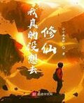 我真的没想去修仙