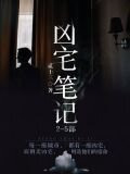 凶宅笔记 2-5部