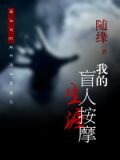 我的盲人按摩生涯
