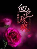 血色玫瑰