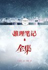 推理笔记（全集）