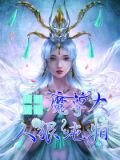 倾世妖仙：魔尊大人狠纯情