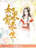 如果有来生