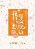 我只想靠脸吃饭
