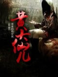 黄大仙儿