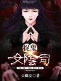 捉鬼女阴司
