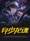弃少兵王萧毅