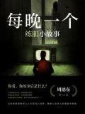 每夜一个练胆小故事