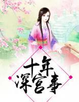 深宫20年前面一句