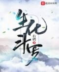 生化斗罗