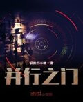 并行之门