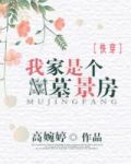 我家是个暮景房