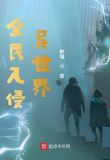 全民入侵异世界