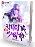 斗罗:开局召唤少司命