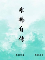 寒梅的故事