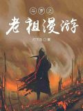斗罗之老祖漫游