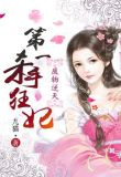 第一逆天狂妃