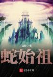 洪荒:青蛇只想修仙