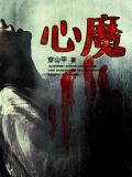 心魔