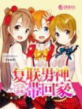 三小逆袭：复联男神带回家