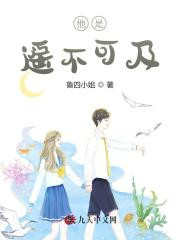 他似遥不可及