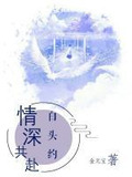 情深共赴白头约