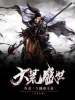 大荒圣地什么小说