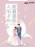 人间于此,欢喜是你
