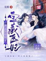 宝藏医妃世子你墙塌了全文免费阅读