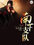 南下支队
