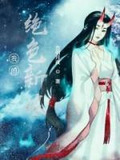 我的绝色新娘