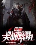 开局遇女鬼,觉醒天师系统
