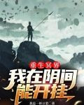 重生冥界,我在阴间能开挂