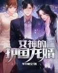 女神的护国龙婿