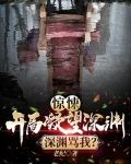 惊悚：开局凝望深渊，深渊骂我？