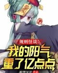 规则怪谈：我的阳气重了亿点点
