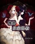 唯宠祖宗搭档