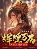 辉煌万历:我在大明搞改革