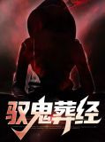 驭鬼葬经林望霍思怜