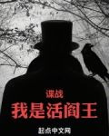谍战:我是活阎王